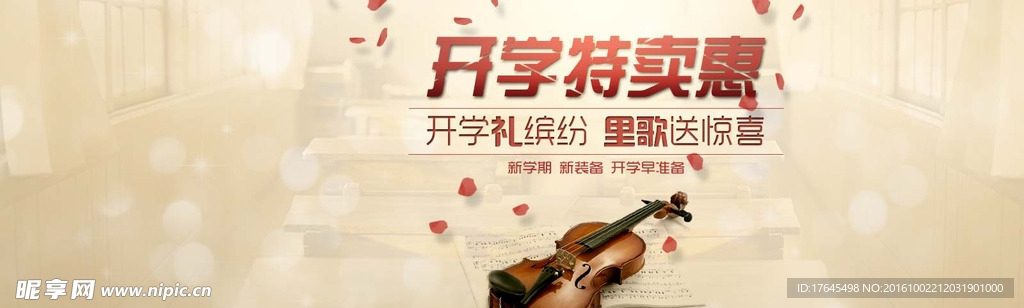 开学特卖惠