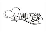 婚礼主题LOGO