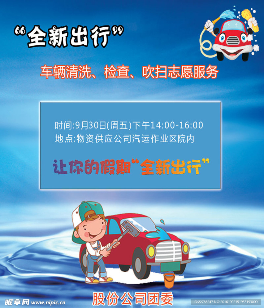 公益洗车活动海报