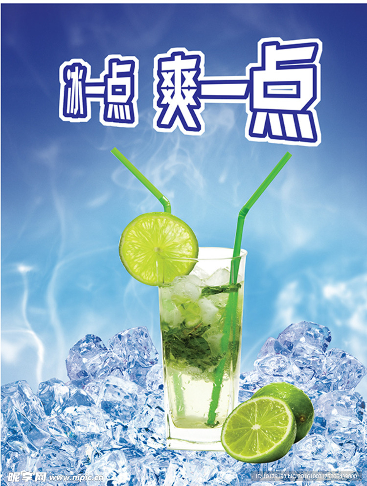 冰一点 爽一点