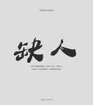 纯文字极简招聘海报