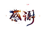 感谢水墨火焰字体