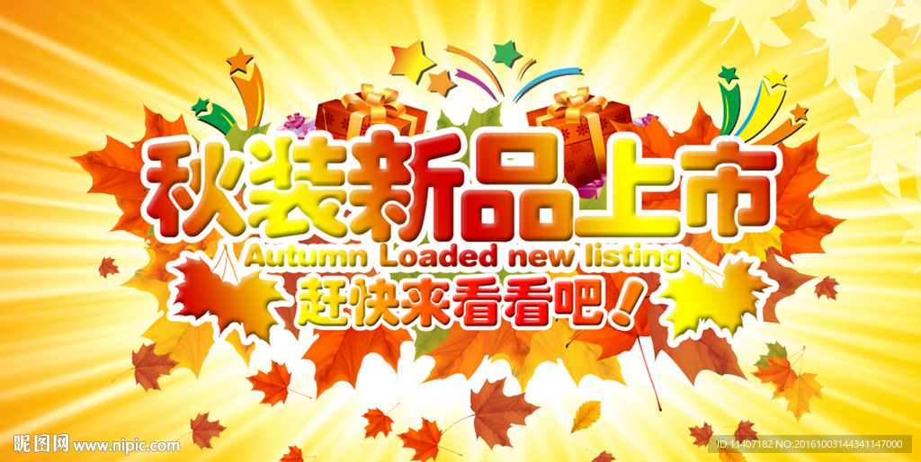 秋装新品上市