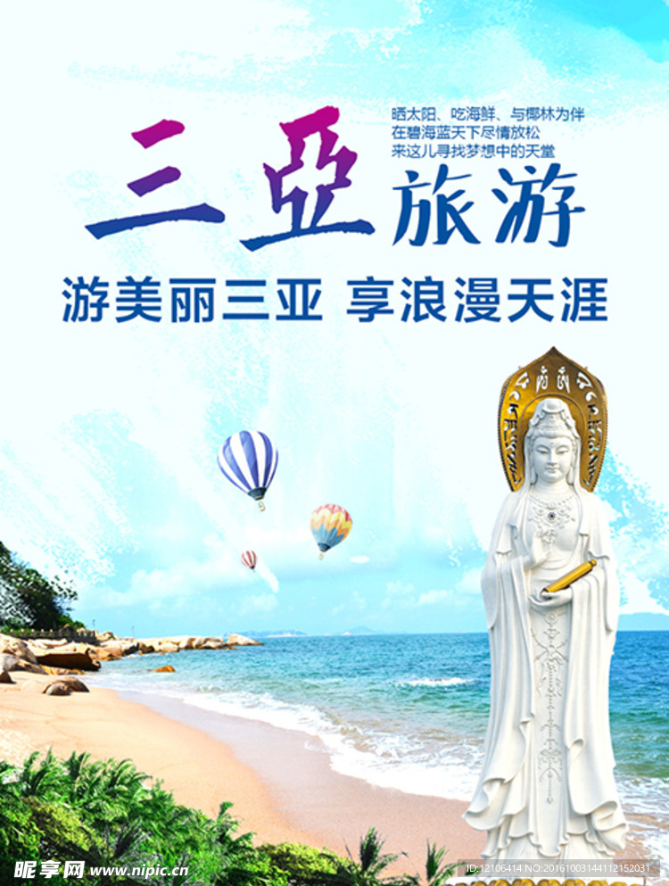 海南三亚旅游海报