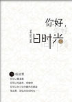你好 旧时光