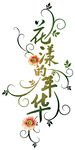 花样年华