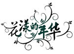 花样年华