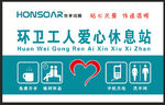 环卫工人休息站