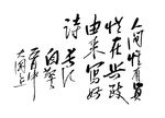 信笔自警  长江书法