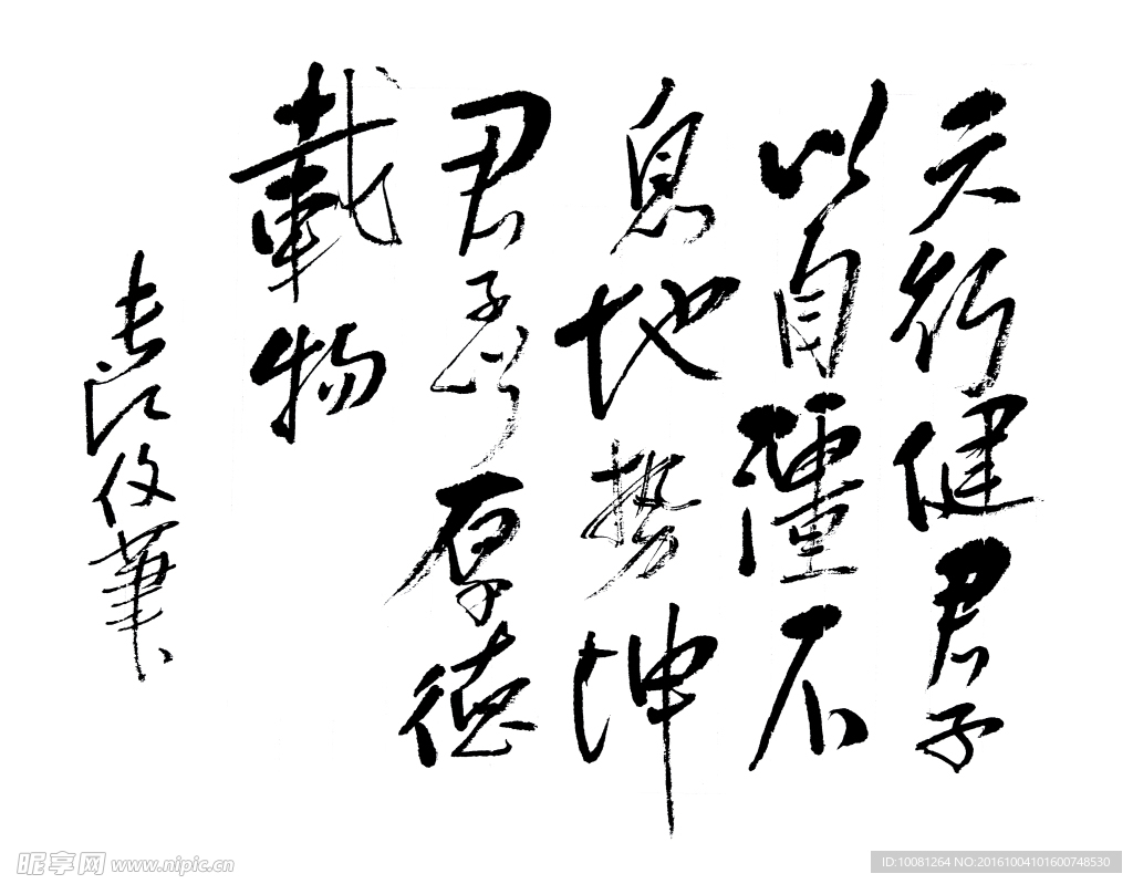 语自孔子 周易象传 长江书法