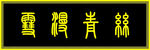 仿古牌匾