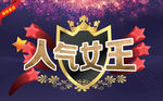 人气女王