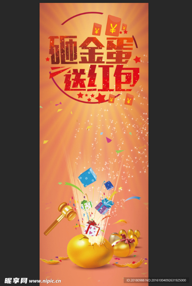 砸金蛋送红包