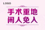闲人免入