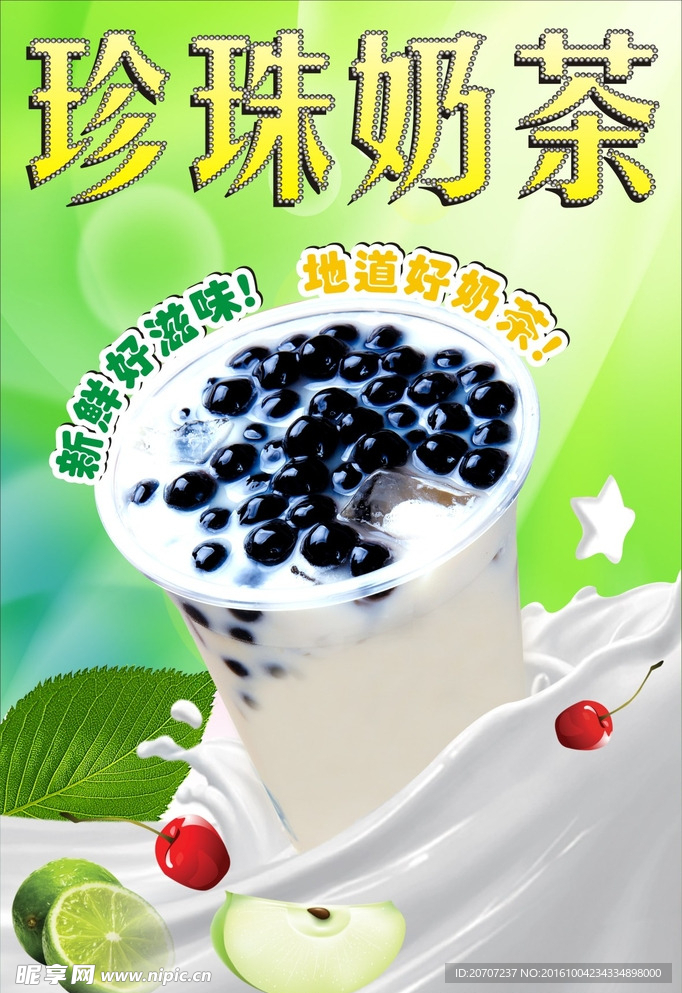 珍珠奶茶海报