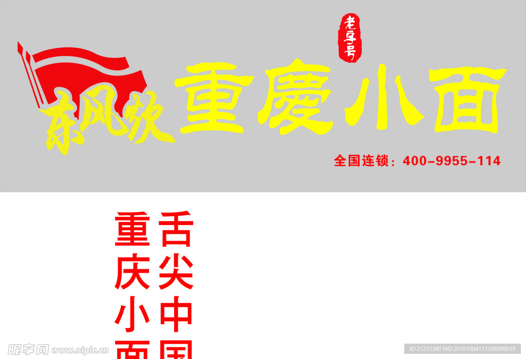 东风炊重庆小面门头