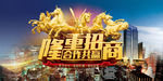 隆重招商