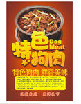 特色狗肉