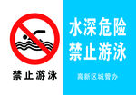 水深危险 禁止游泳