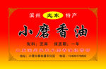小磨香油