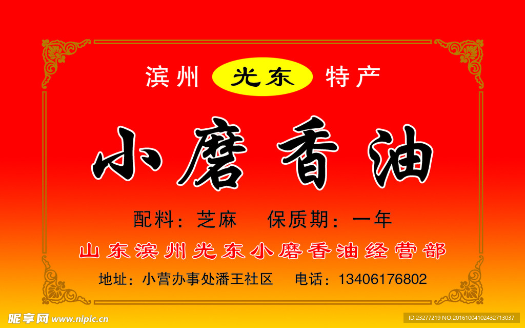 小磨香油
