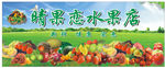 水果