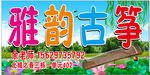 古筝