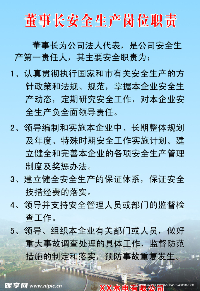 水电站董事长安全生产岗位职 责