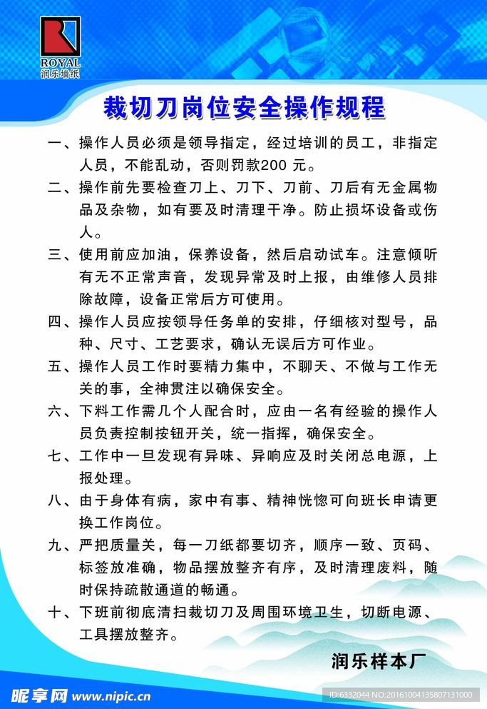 裁切刀岗位安全操作规程