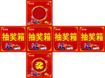 抽奖箱