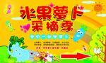 水果萝卜采摘季