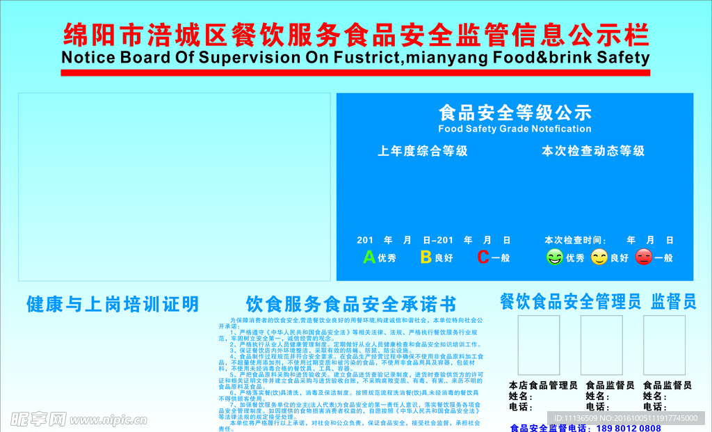 食品安全监管信息公示栏