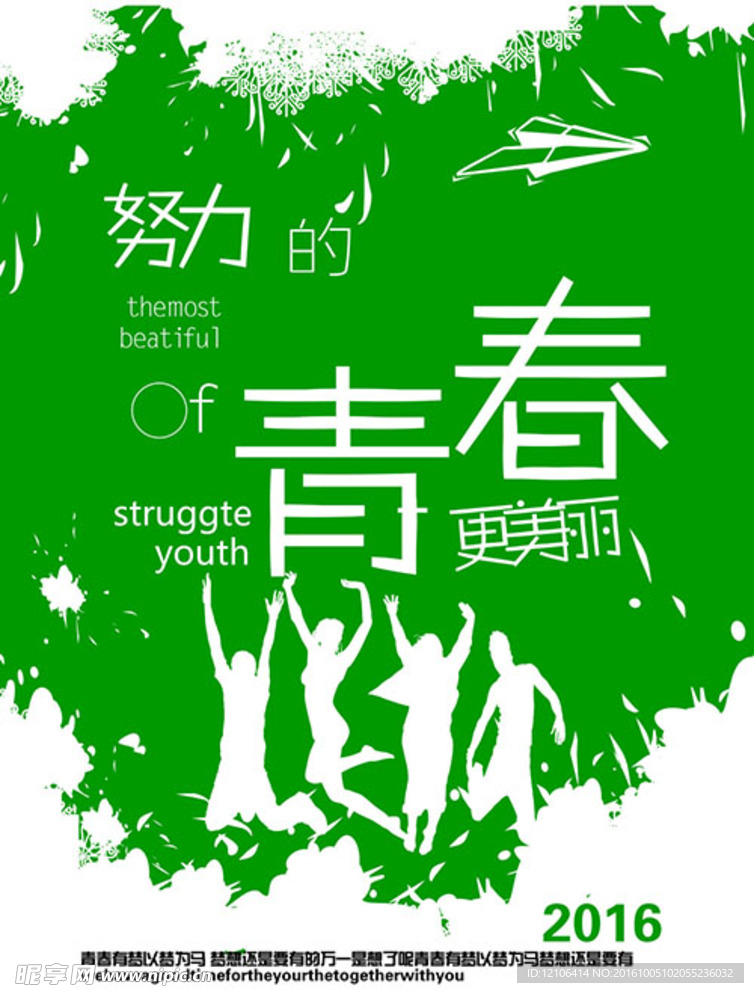 努力的青春海报
