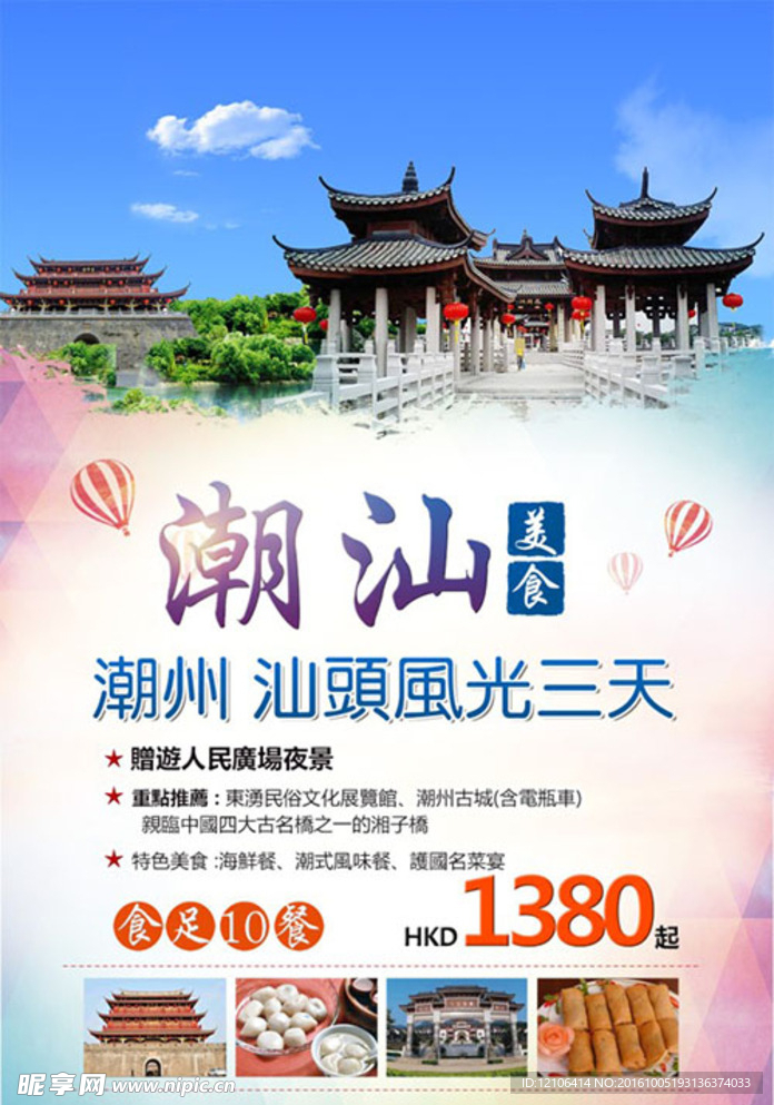 潮汕旅游海报