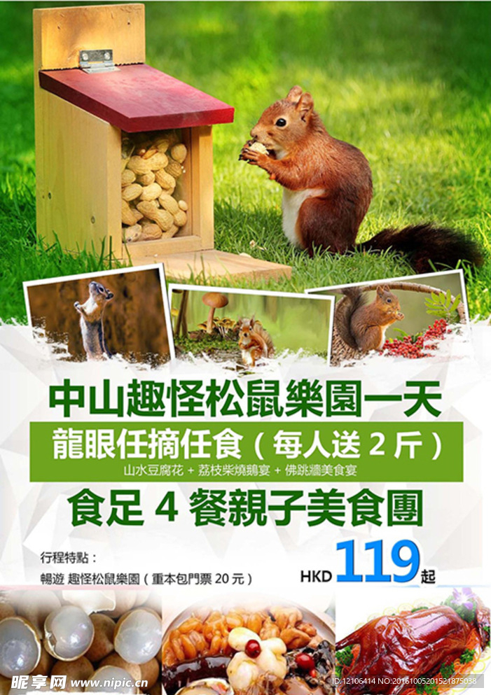 松鼠乐园旅游海报