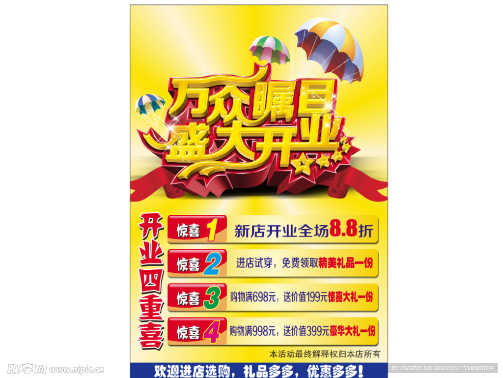 盛大开业海报