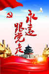 永远跟党走