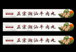 正宗潮汕牛肉丸纸帽设计
