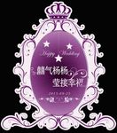 婚礼舞台KT板