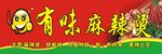 麻辣烫喷绘布