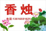 香烛
