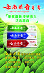 云南茶香牙膏