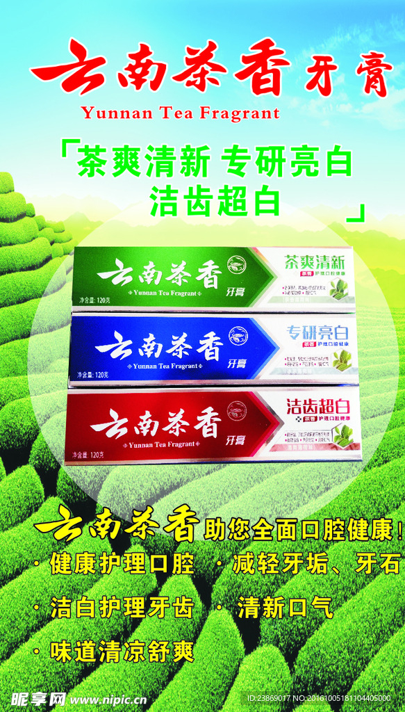 云南茶香牙膏