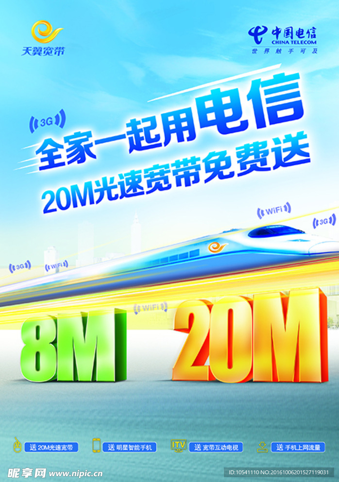 电信8M 20M海报