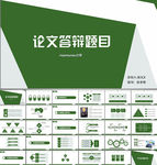 毕业论文答辩PPT