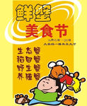 鲜蟹美食节海报