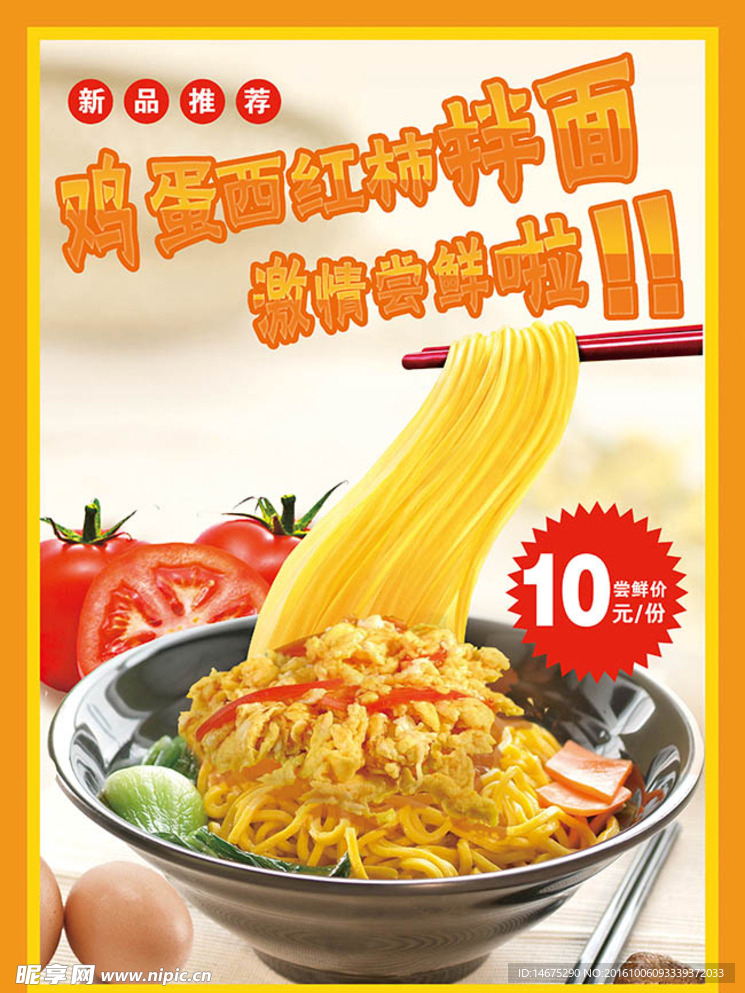鸡蛋西红柿拌面海报