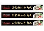 正宗潮汕牛肉丸门头设计