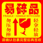易碎品