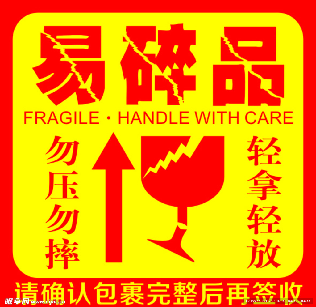 易碎品